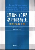 道路工程常用混凝土实用技术手册