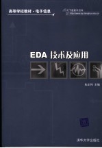 EDA技术及应用