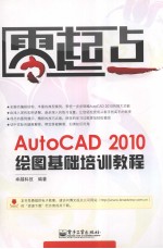 AutoCAD 2010绘图基础培训教程