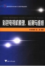 彩色电视机原理、检测与维修