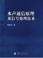 水声通信原理及信号处理技术