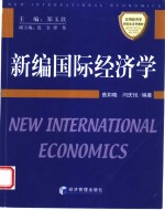 新编国际经济学