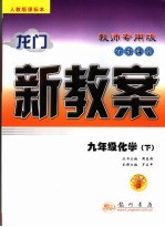 龙门新教案  在线课堂  化学  九年级  下  人教版课标本