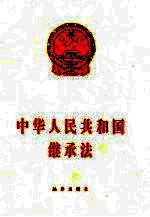 中华人民共和国继承法