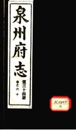 泉州府志  第34册  卷60