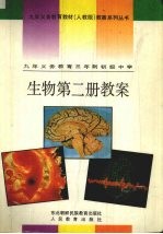 九年义务教育三年制初级中学  生物  第2册  教案