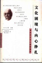 文化困境与内心挣扎  霍妮的文化心理病理学