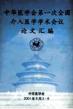 中华医学会第一次全国介入医学学术会议论文汇编