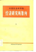 中国社会科学院 经济研究所集刊 第五集