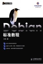 Debian标准教程