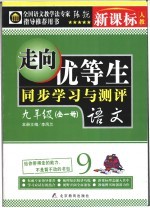 走向优等生  初中语文  九年级  新课标人教版