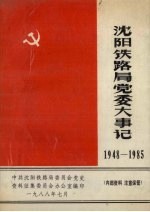 沈阳铁路局党委大事记  1948-1985