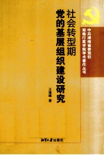 社会转型期党的基层组织建设研究