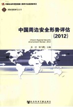 中国周边安全形势评估  2012