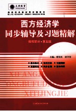 《西方经济学》同步辅导及习题精解  微观部分  配人大第5版