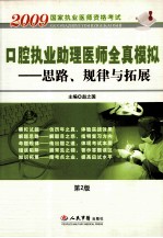 口腔执业助理医师全真模拟  思路、规律与拓展