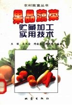 果品蔬菜贮藏加工实用技术