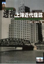 透视上海近代建筑