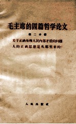 地毛主席的四篇哲学论文  第2分册  关于正确处理人民内部矛盾的问题  人的正确思想史从那里来的?