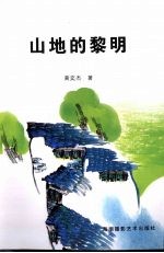 山地的黎明