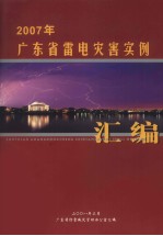 2007年广东省雷电灾害实例汇编