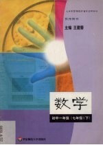 义务教育课程标准实验教科书教师用书数学初中一年级  七年级  下