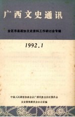 广西文史通讯  1992年  第1辑  全区市县政协文史资料工作研讨会专辑