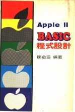 AppleⅡBASIC程式设计