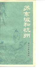 苏东坡和杭州