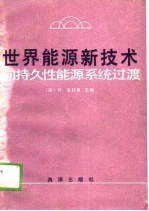 世界能源新技术  向持久性能源系统过渡