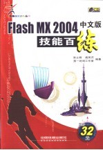 Flash MX 2004中文版技能百练