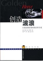 创造波浪  从微波激射器到我的科学观