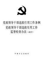 党政领导干部选拔任用工作条例、党政领导干部选拔任用工作监督检查办法  试行