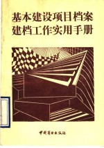 基本建设项目档案建档工作实用手册