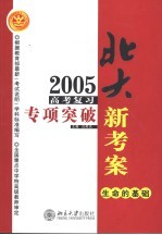 2005年高考复习专项突破  生命的基础