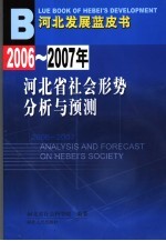 2006-2007年河北省社会形势分析与预测