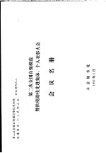 第二次全国自强模范暨扶残助残先进集体、个人表彰大会  会议名册