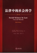 法律中的社会科学 cases and materials