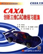 CAXA创新三维CAD教程习题集