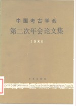 中国考古学会第二次年会论文集  1980