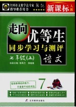 走向优等生  初中语文  七年级  上  新课标人教版