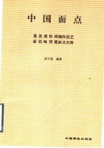 中国面点：蒸、煮、煎、炸、烤制作技艺  面、馅、味、型、筵面点百科