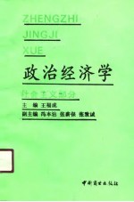 政治经济学  社会主义部分