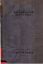 TФ-14-4活塞自动检查分选机 触点气电发送器