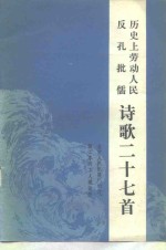 历史上劳动人民反孔批儒诗歌二十七首