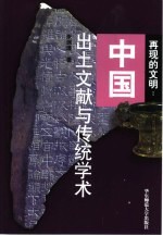 再现的文明  中国出土文献与传统学术