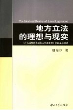 地方立法的理想与现实  《广东省预防未成年人犯罪条例》的起草与通过