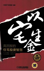 以宅生金  高回报的住宅投资智慧