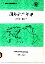 国外矿产年评1996-1997