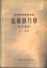 结构静力学  参考资料